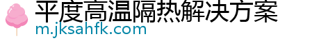 平度高温隔热解决方案